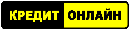 кредит онлайн
