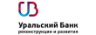 онлайн заявка кредит наличными Уральский Банк Реконструкции и Развития